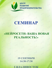 Семинар «Нейросети: Ваша Новая Реальность!»