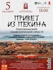 Концертная программа «Привет из Пекина»