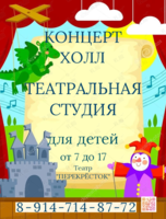 Театральная студия для детей 6-8 лет