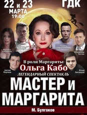 Спектакль "Мастер и Маргарита"