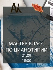 Мастер-класс по цианотипии в рамках фестиваля "Шум Море Движ"