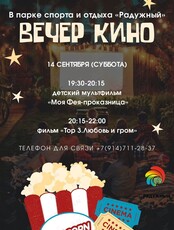 Вечер кино