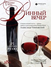 Винный вечер в отеле ЛОТТЕ