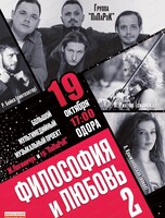 Концерт "Философия и любовь 2"