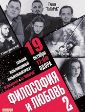 Концерт "Философия и любовь 2"