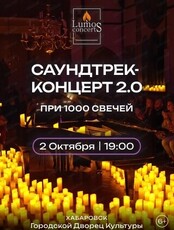 Lumos concerts. Саундтрек-концерт 2.0