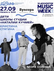 Дети школы студии «Наталии Кучмей», Кристина Стягина и «Море солнца»
