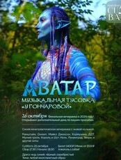 Вечеринка "Аватар" от музыкальной тусовки "У Гончаровой"