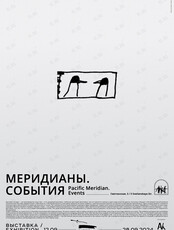 Выставочный проект «Меридианы. События»