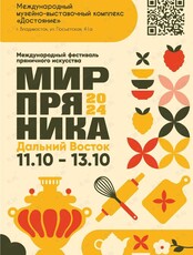 IX Международный фестиваль пряничного искусства «Мир пряника» на Дальнем Востоке