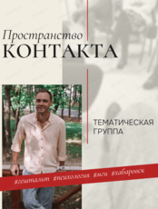 Цикл встреч "Пространство контакта"