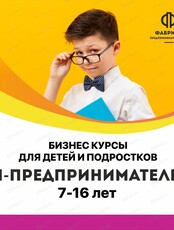 Предпринимательский курс для детей и подростков