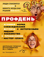 Деловая игра "ПрофДень"