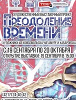 Выставка "Преодоление времени"