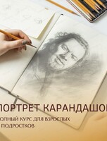 Курс по рисованию "Портрет карандашом"