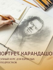 Курс по рисованию "Портрет карандашом"