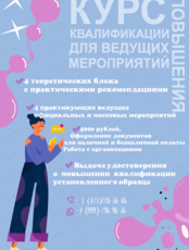 Курс повышения квалификации по программе «Работа ведущего мероприятий»