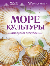 Автобусная экскурсия "МореКультуры"
