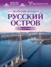 Автобусная экскурсия "Русский остров. Обзорная"