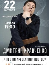 Дмитрий Кравченко. Поэтический вечер «По стопам великих поэтов»