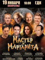 Спектакль "Мастер и Маргарита"