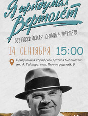Показ документального фильма "Я придумал вертолет"