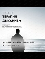 Тренинг "Терапия дыханием"