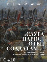 Выставка "Слуга царю, отец солдатам. Русский генералитет в Отечественной войне 1812 года"