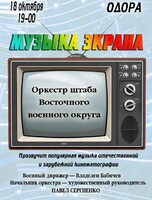 Концерт "Музыка экрана"