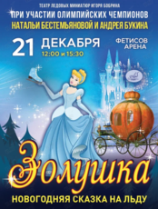 Новогоднее ледовое шоу «Золушка»