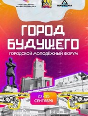 Городской молодёжный форум "Город Будущего"