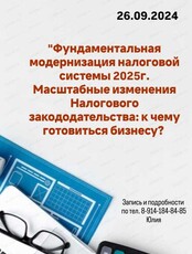 Семинар-практикум "Фундаментальная модернизация налоговой системы 2025г.  Масштабные изменения Налогового законодательства: к чему готовиться?"