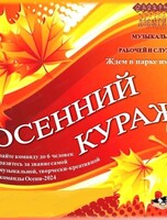 Игра "Осенний кураж"