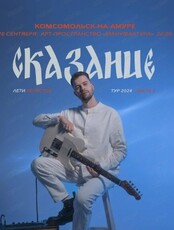 Концерт проекта "Сказание"