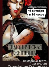 Спектакль «Демоническая женщина»