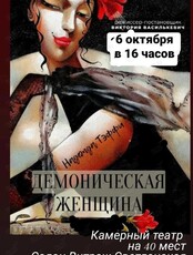 Спектакль «Демоническая женщина»