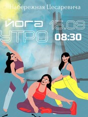Утренняя Йога на набережной Цесаревича