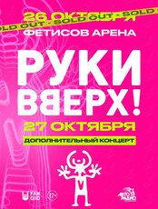 Группа «Руки Вверх!». Дополнительный концерт