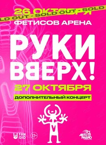 Группа «Руки Вверх!»