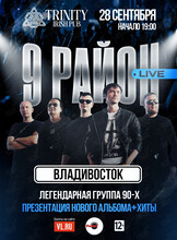 Группа «9 район» (Live). Презентация нового альбома и хиты. Доп. Концерт
