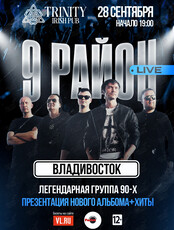 Группа «9 район» (Live). Презентация нового альбома и хиты. Доп. Концерт