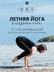 Летняя йога