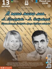 Концертная программа «В песне жизнь моя. А. Пахмутова - А. Островский»
