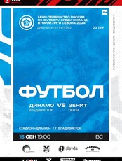 Футбол: Динамо (Владивосток) – Зенит (Пенза)