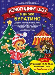 2024-12-29 11:00:00 в Дворец культуры профсоюзов Новогоднее шоу в цирке Буратино