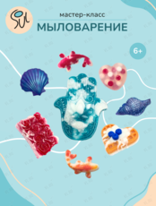 Мастер-класс по мыловарению