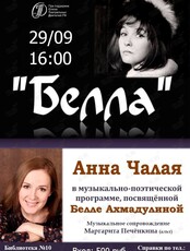 "Белла": музыкально-поэтический вечер, посвящённый Белле Ахмадулиной