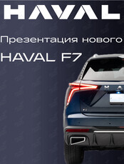 Презентация автомобиля нового поколения HAVAL F7