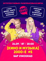 Игра "Квиз, плиз!" про кино и музыку 2000-х