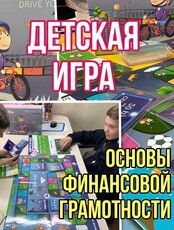 Детская финансовая развивающая игра "Основы финансовой грамотности"